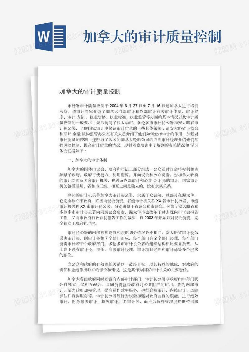 加拿大的审计质量控制