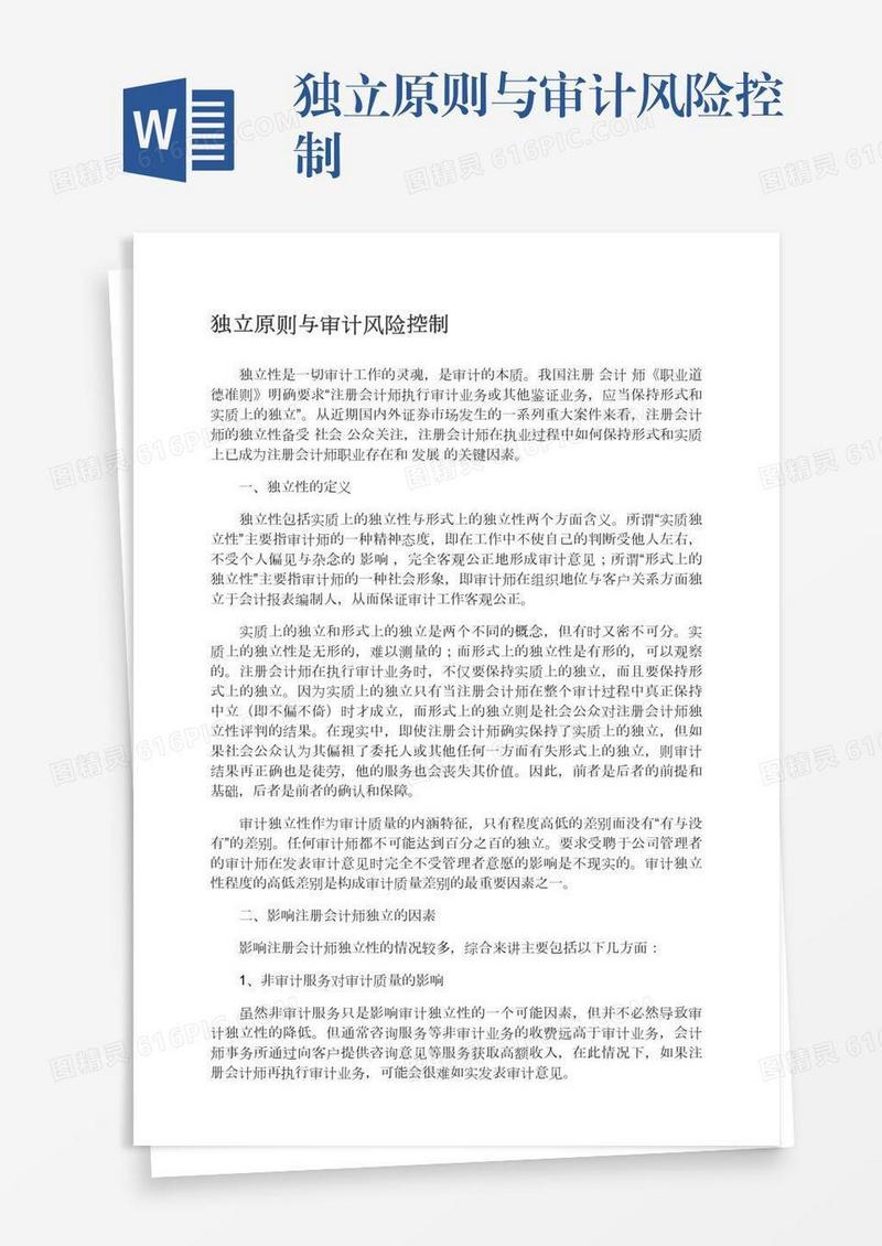 独立原则与审计风险控制