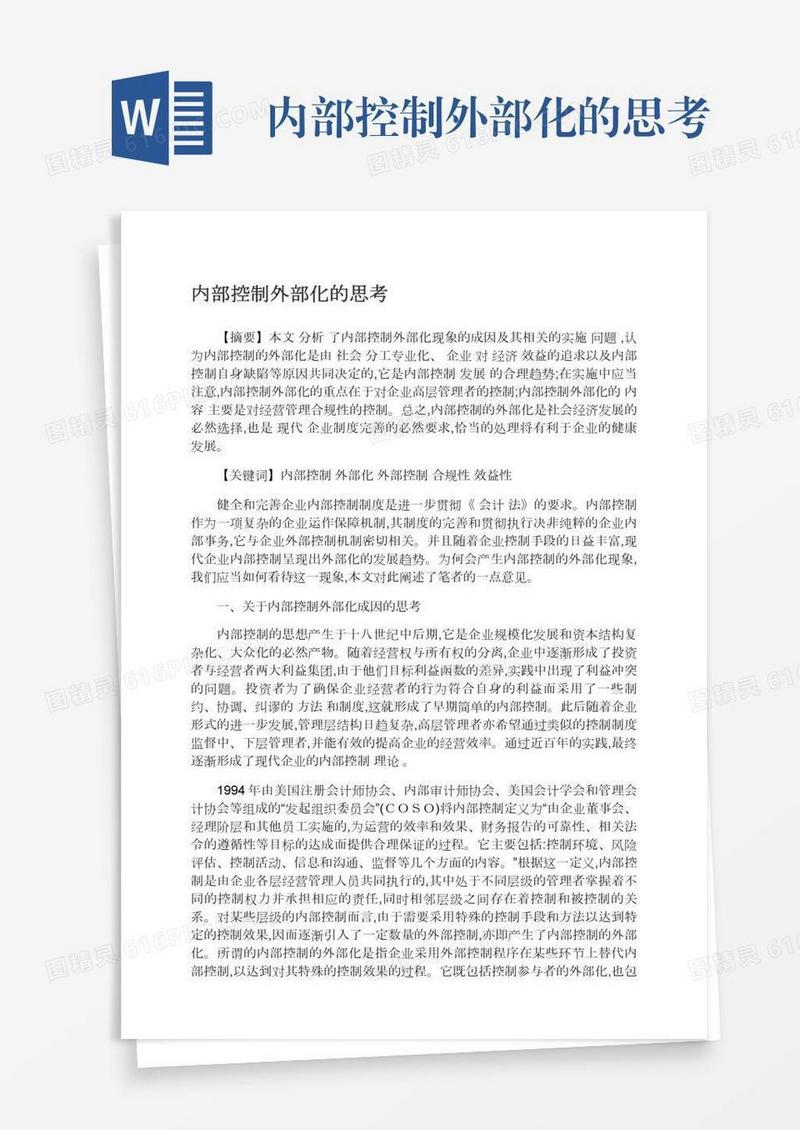 内部控制外部化的思考