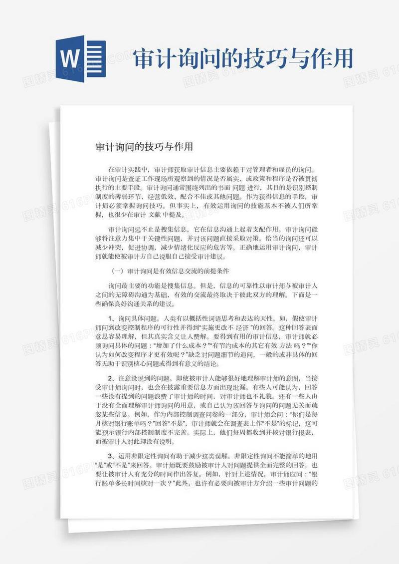 审计询问的技巧与作用