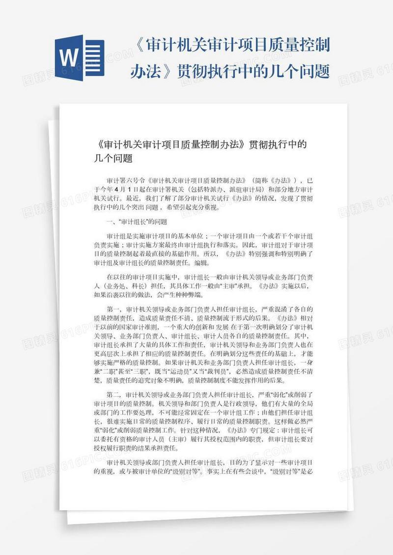 《审计机关审计项目质量控制办法》贯彻执行中的几个问题