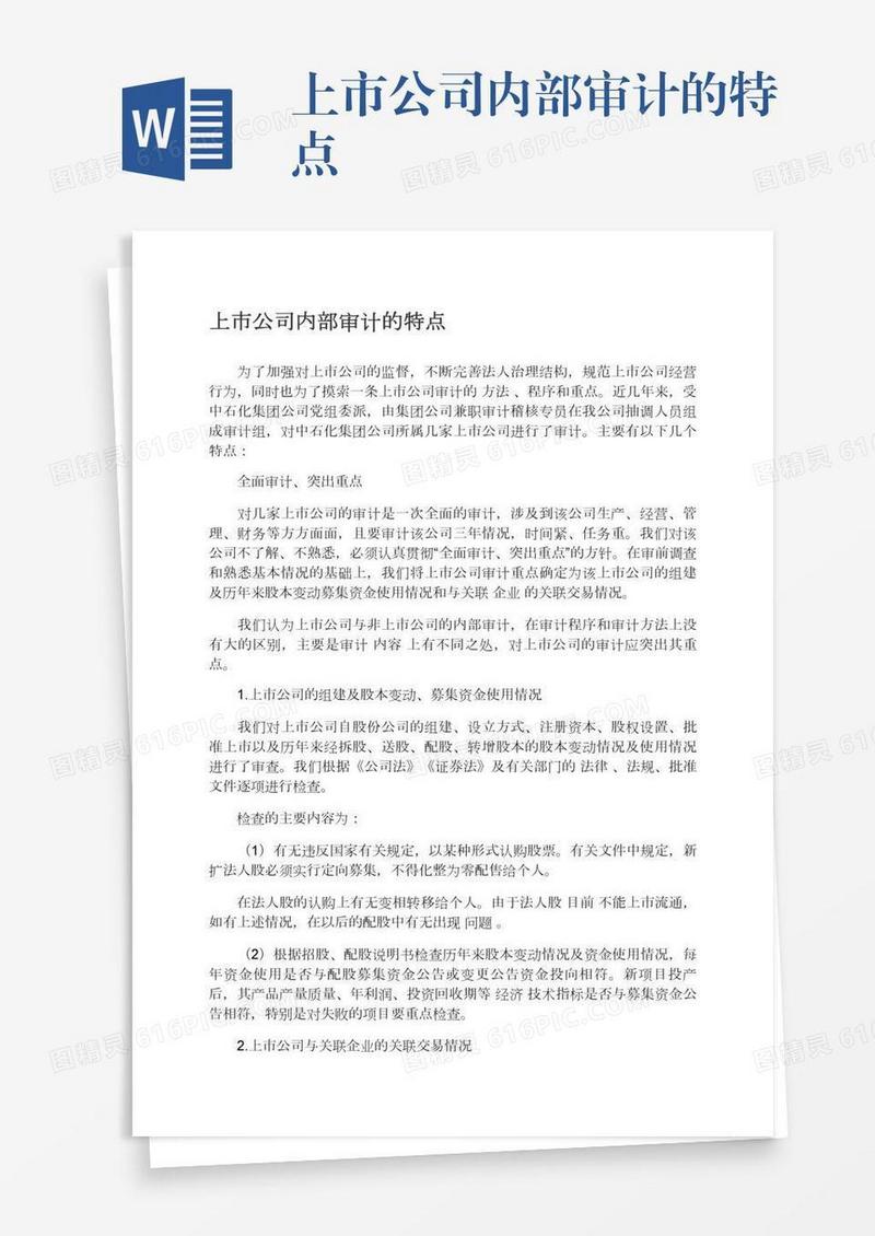 上市公司内部审计的特点