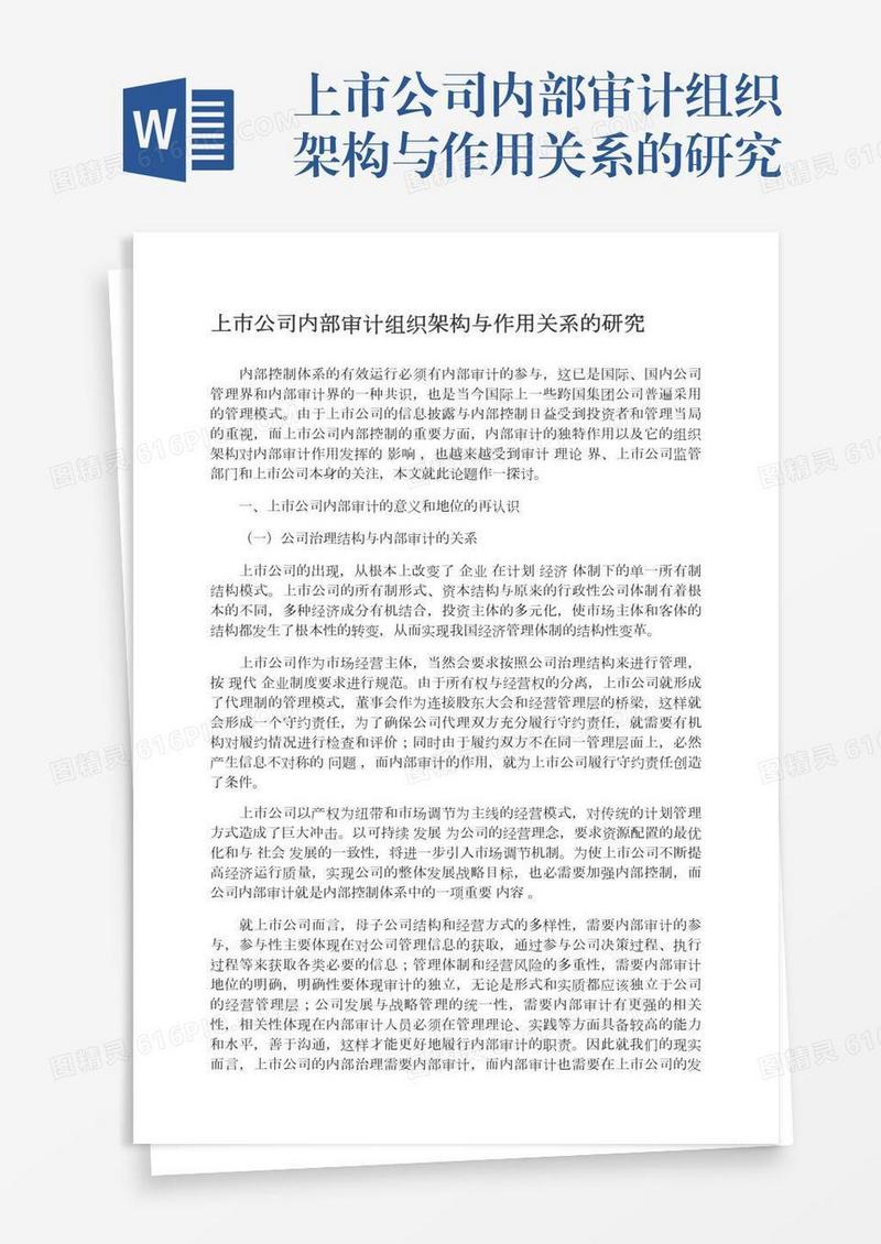 上市公司内部审计组织架构与作用关系的研究