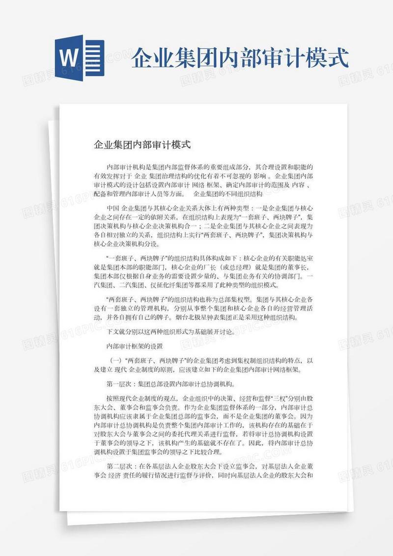 企业集团内部审计模式
