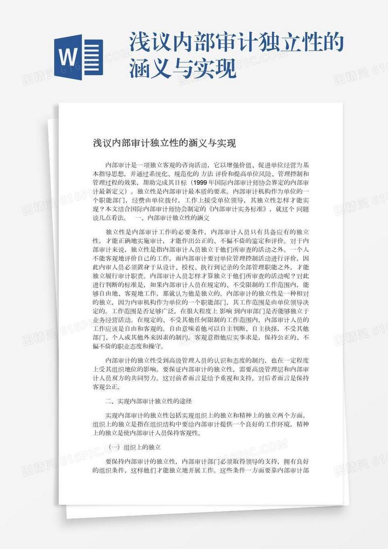 浅议内部审计独立性的涵义与实现