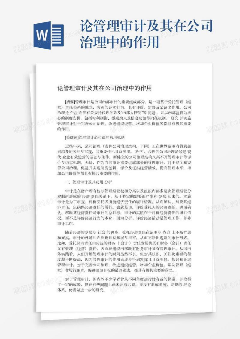 论管理审计及其在公司治理中的作用