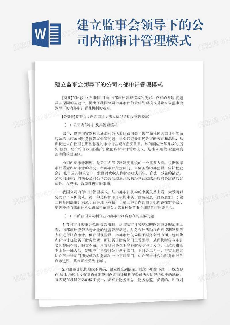 建立监事会领导下的公司内部审计管理模式