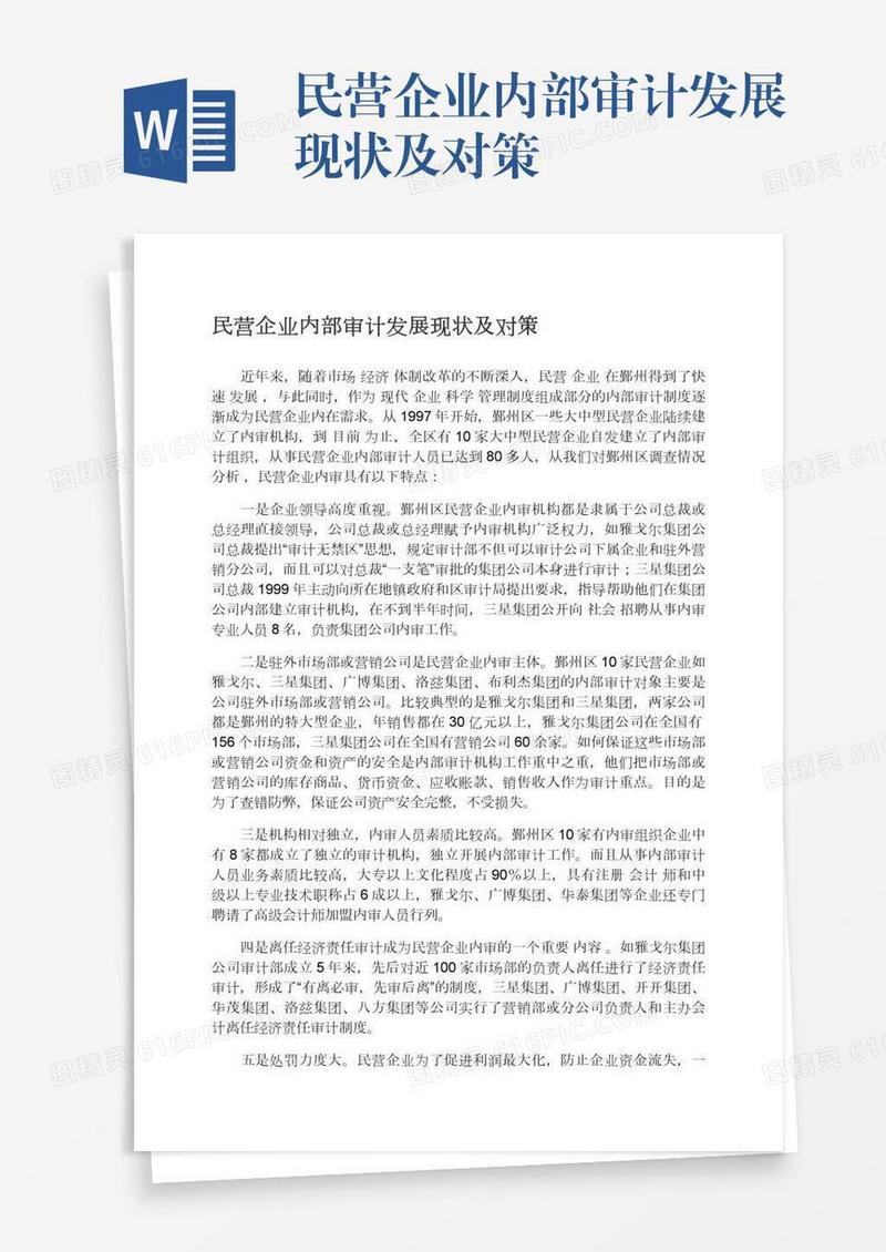 民营企业内部审计发展现状及对策