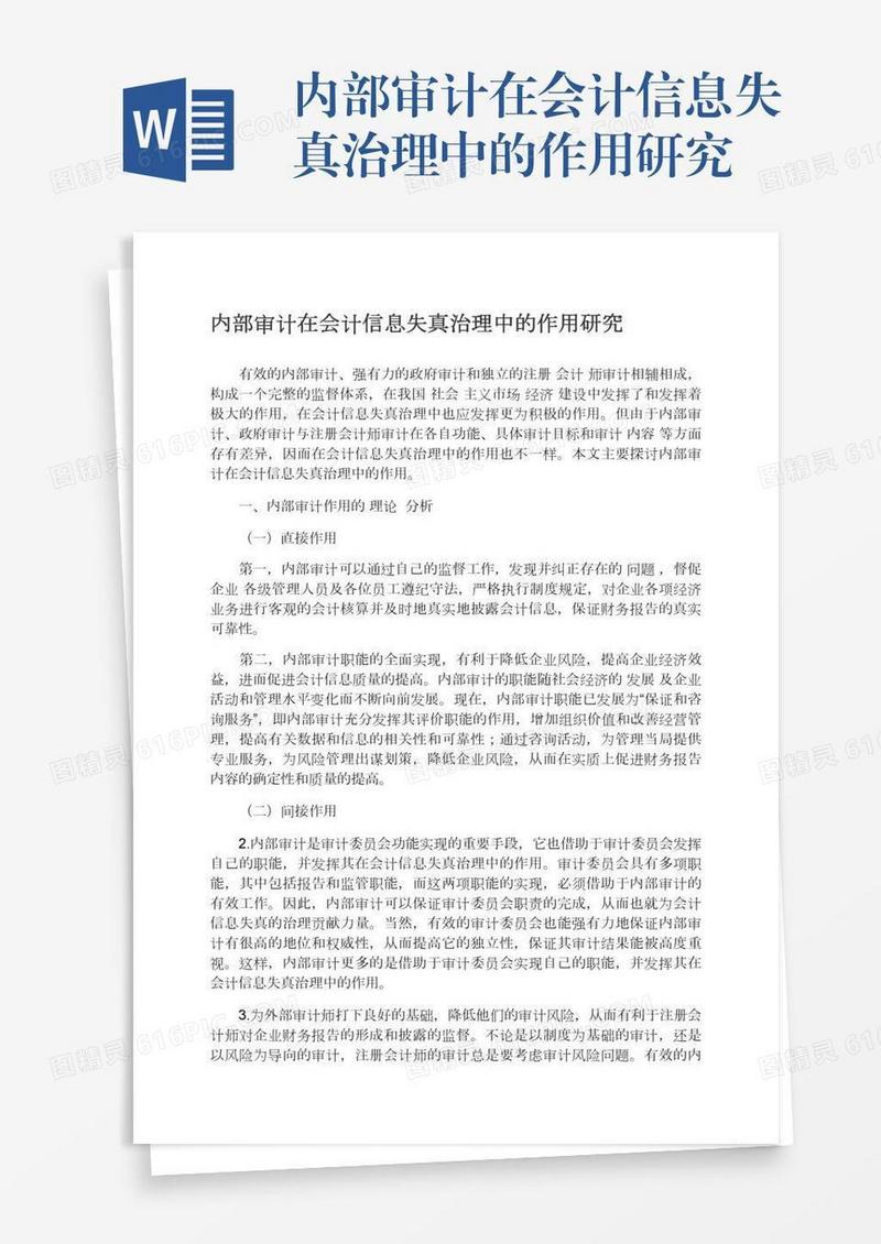 内部审计在会计信息失真治理中的作用研究