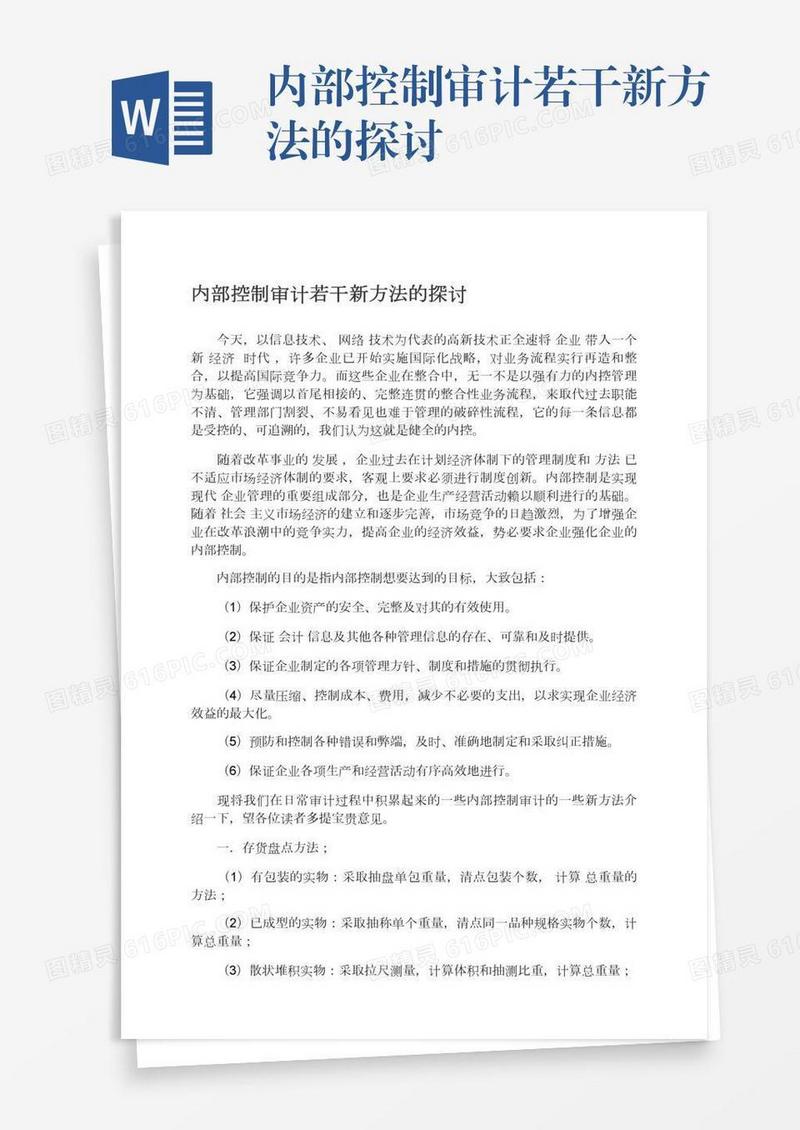 内部控制审计若干新方法的探讨