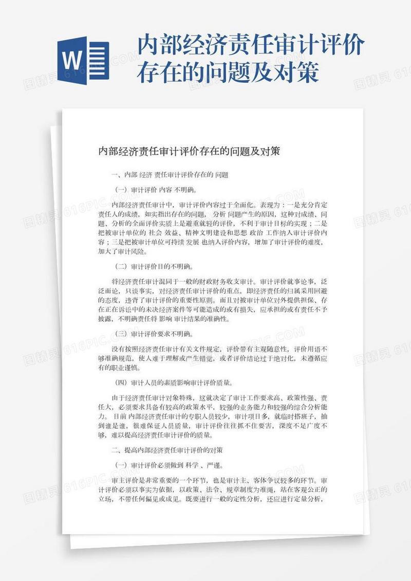 内部经济责任审计评价存在的问题及对策