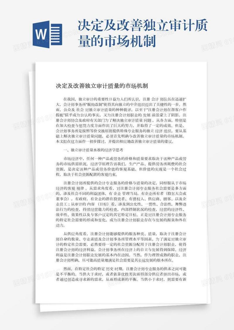 决定及改善独立审计质量的市场机制
