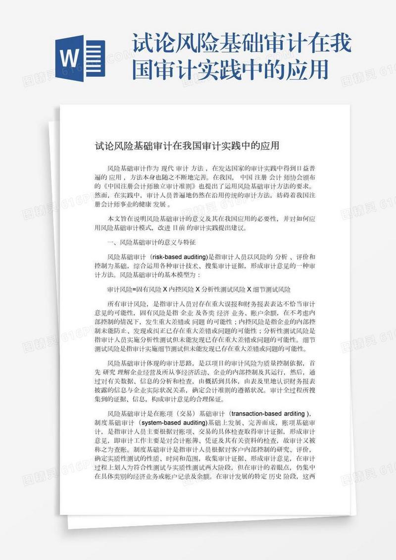 试论风险基础审计在我国审计实践中的应用