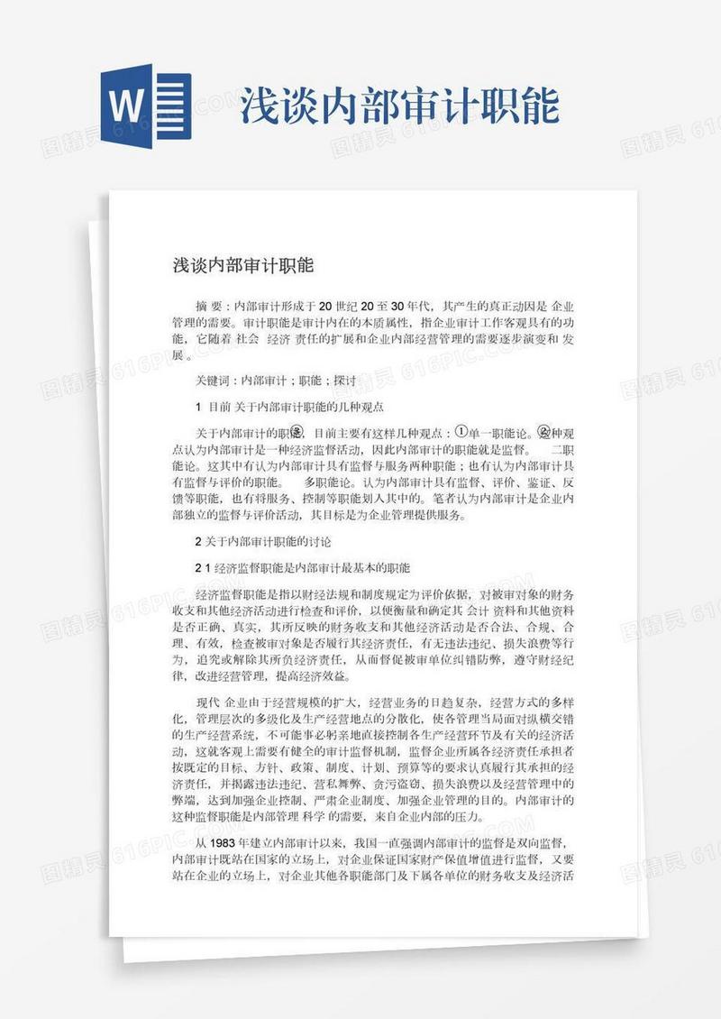 浅谈内部审计职能