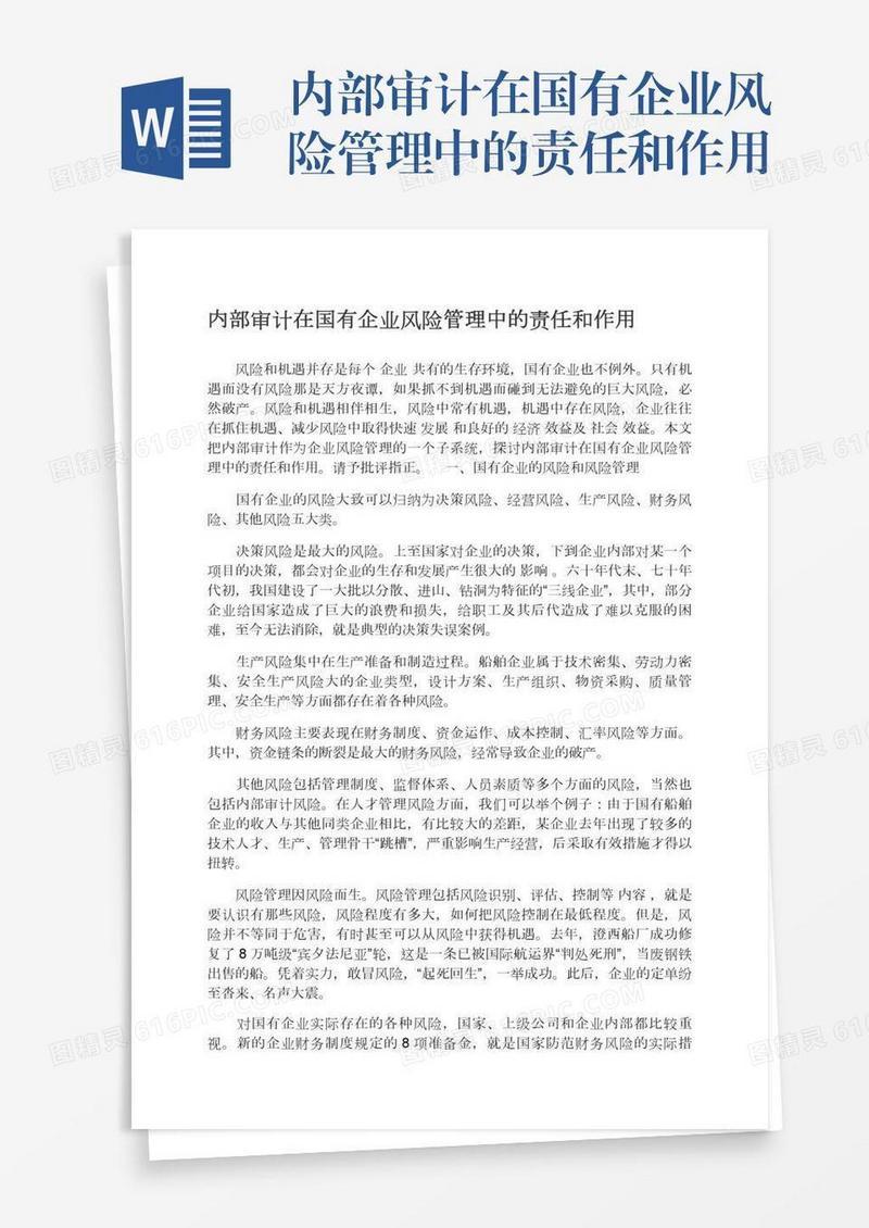 内部审计在国有企业风险管理中的责任和作用