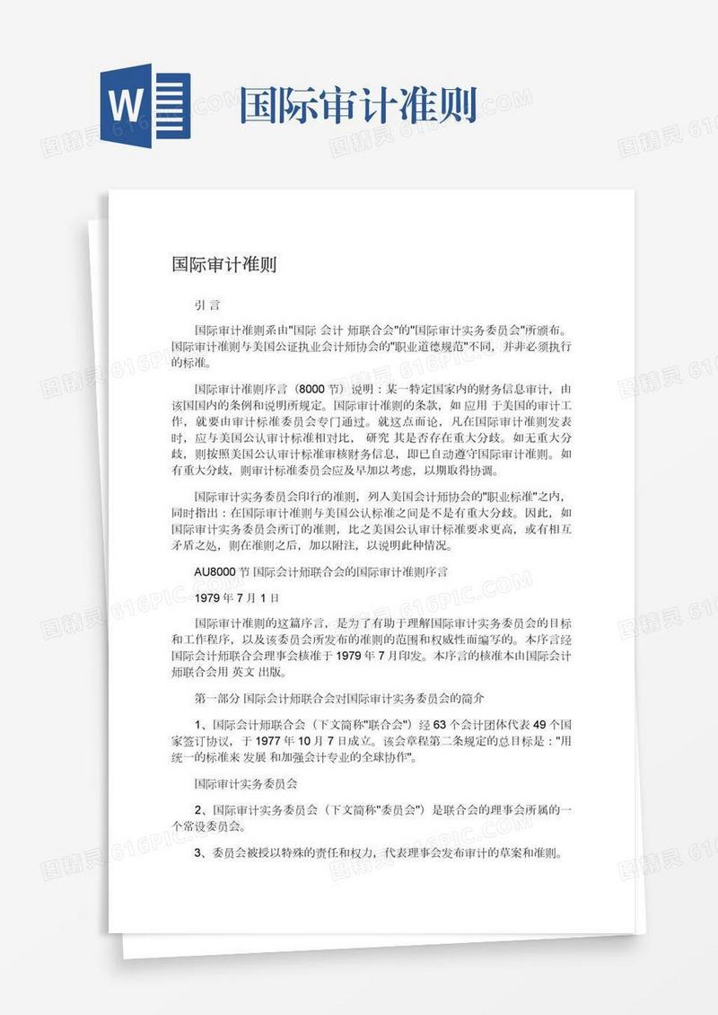 国际审计准则