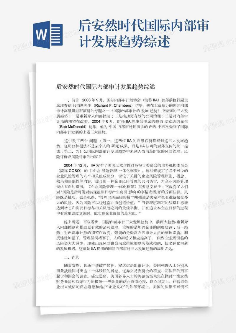 后安然时代国际内部审计发展趋势综述