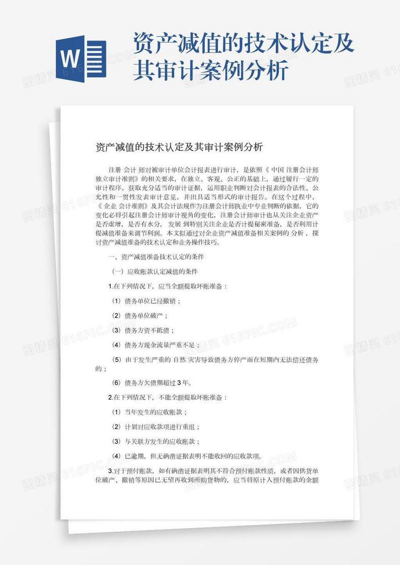 资产减值的技术认定及其审计案例分析