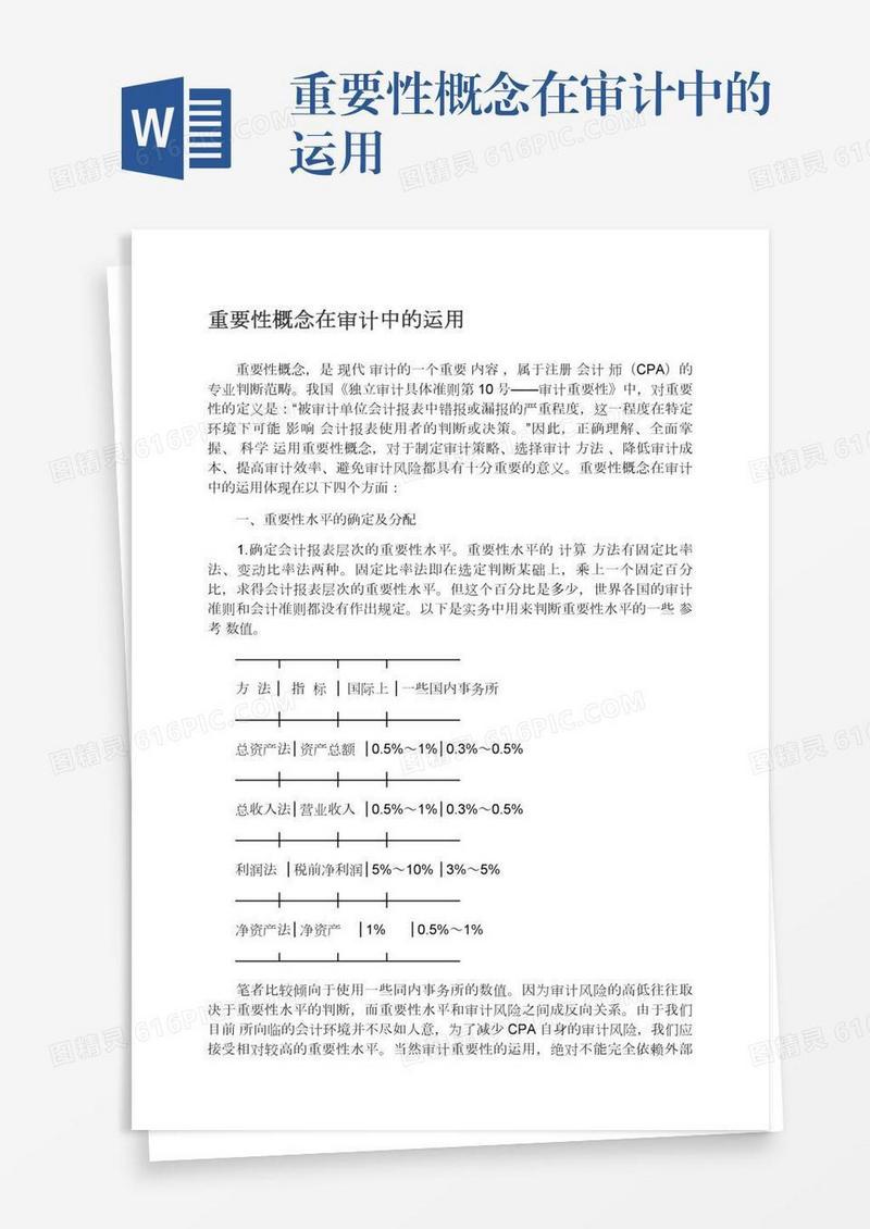 重要性概念在审计中的运用