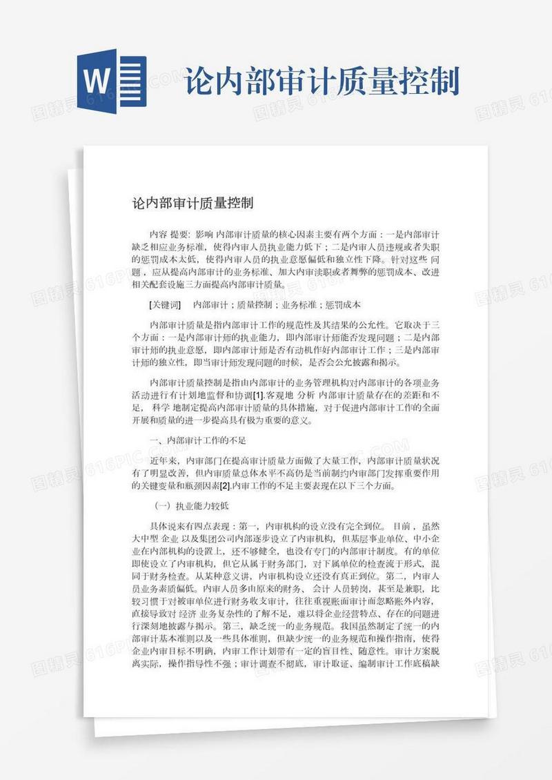 论内部审计质量控制