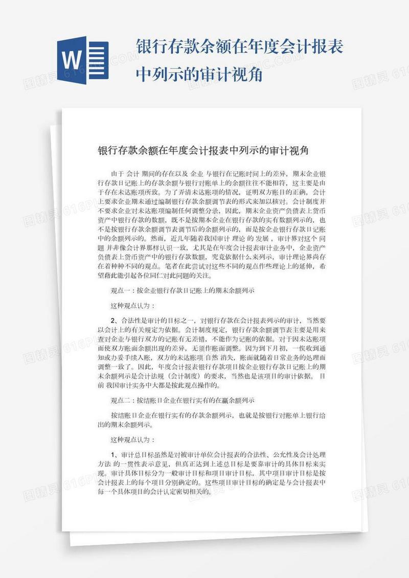 银行存款余额在年度会计报表中列示的审计视角