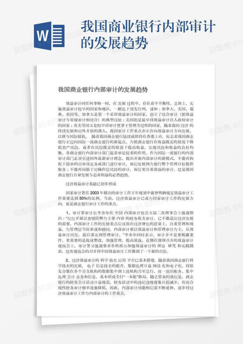 我国商业银行内部审计的发展趋势