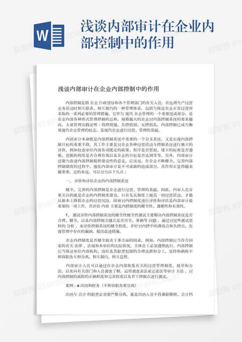 浅谈内部审计在企业内部控制中的作用