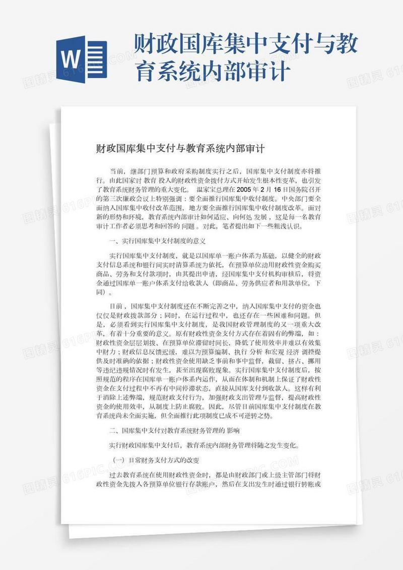 财政国库集中支付与教育系统内部审计