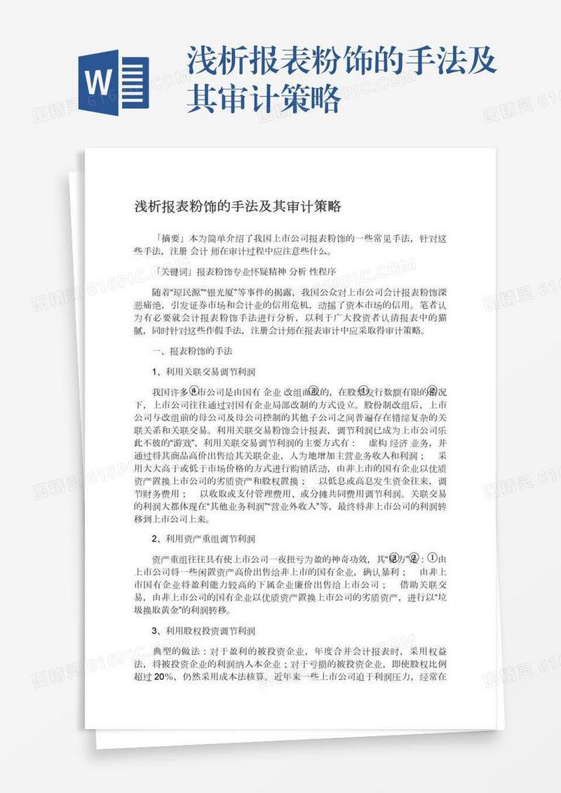 浅析报表粉饰的手法及其审计策略