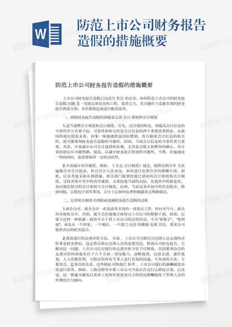 防范上市公司财务报告造假的措施概要