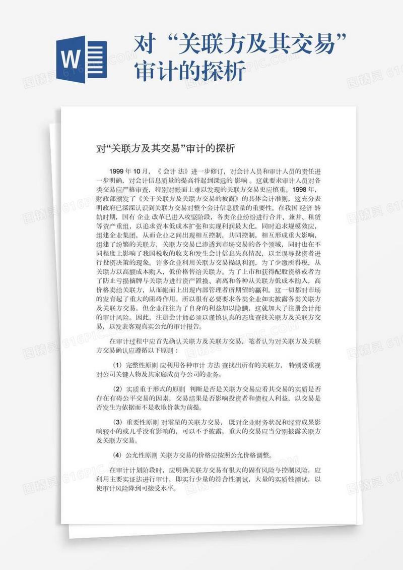 对“关联方及其交易”审计的探析