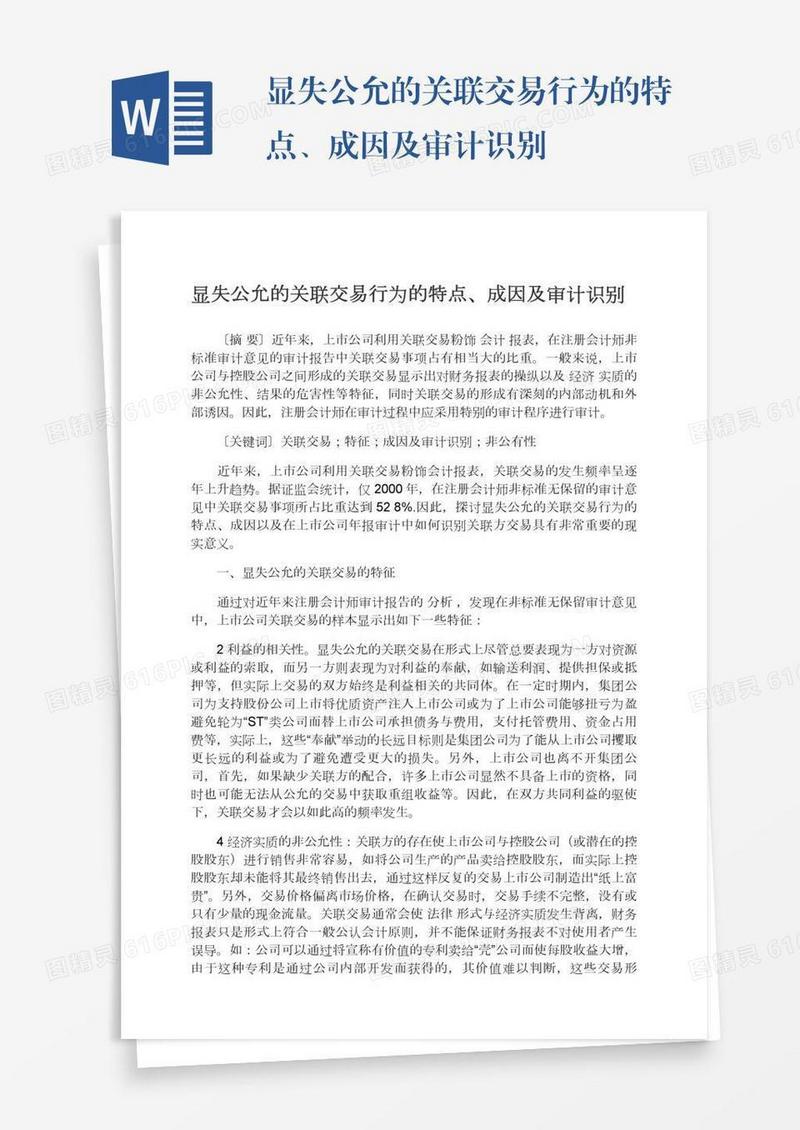 显失公允的关联交易行为的特点、成因及审计识别