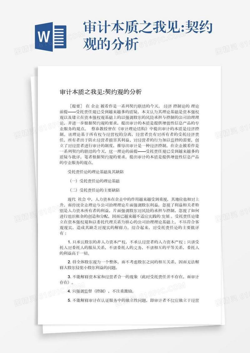 审计本质之我见:契约观的分析
