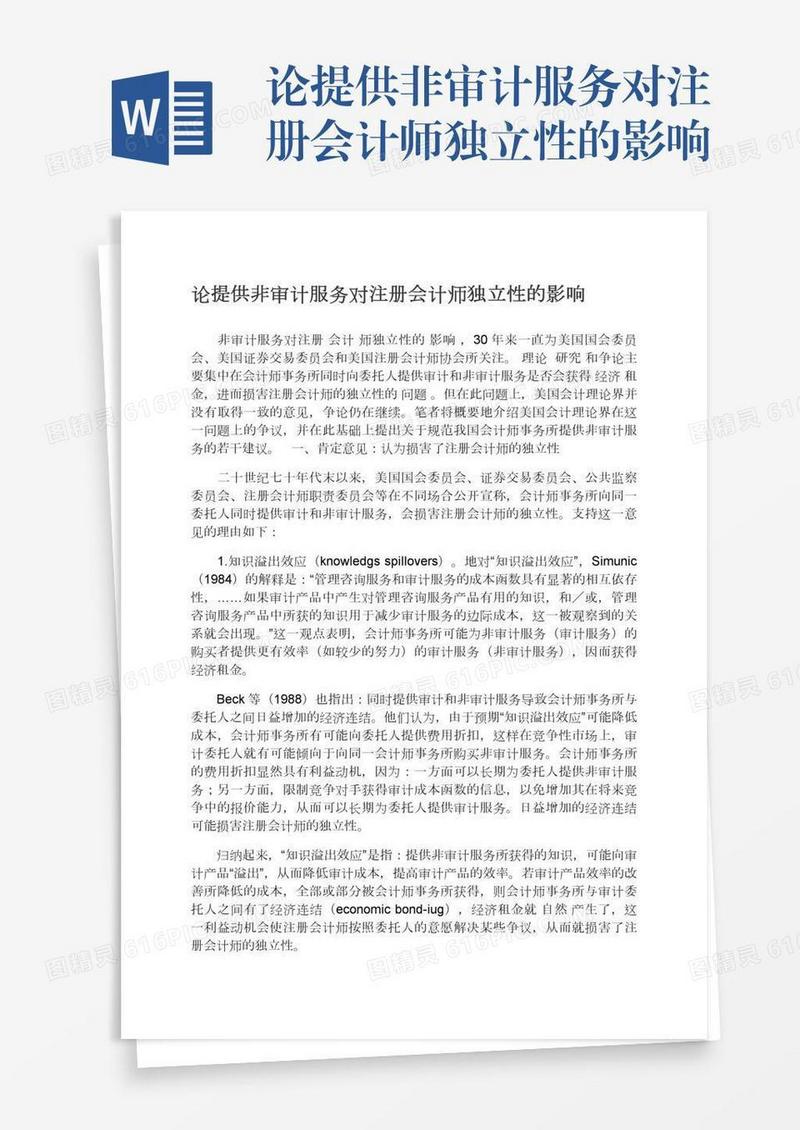 论提供非审计服务对注册会计师独立性的影响