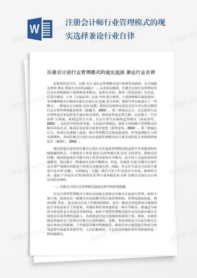 注册会计师行业管理模式的现实选择兼论行业自律