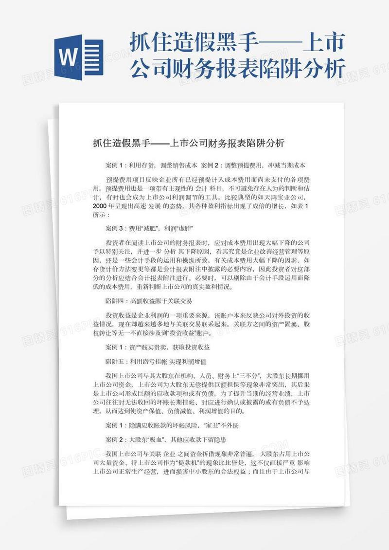 抓住造假黑手——上市公司财务报表陷阱分析