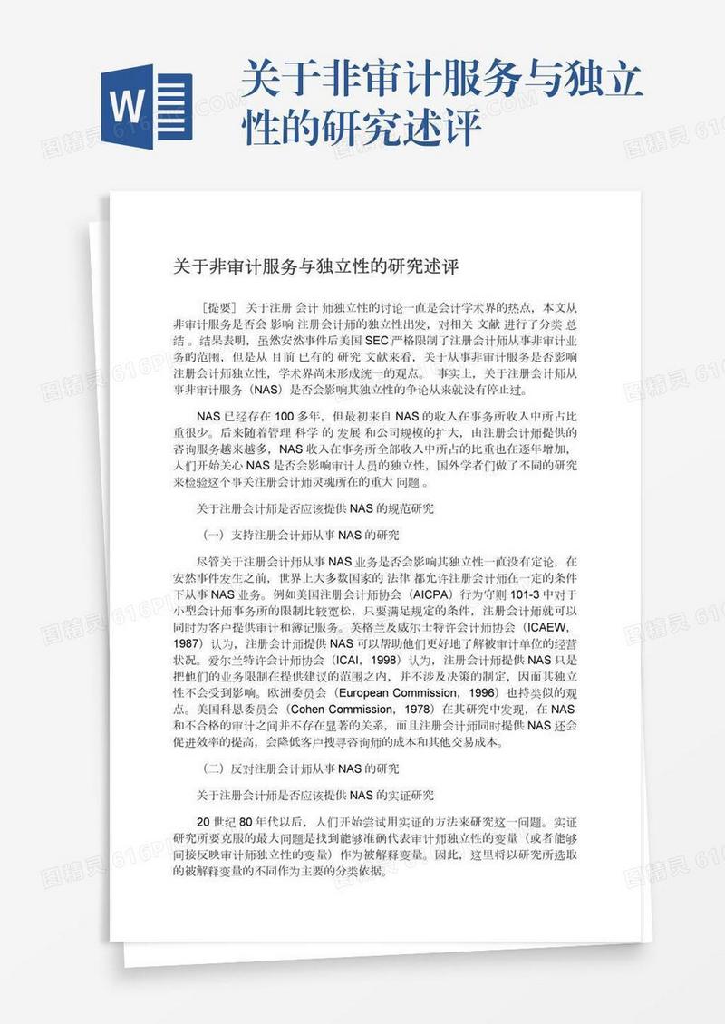 关于非审计服务与独立性的研究述评