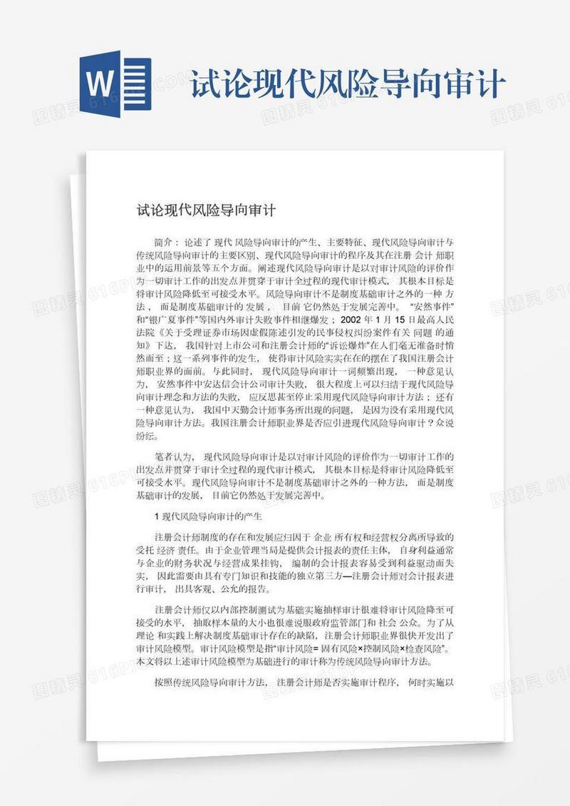 试论现代风险导向审计