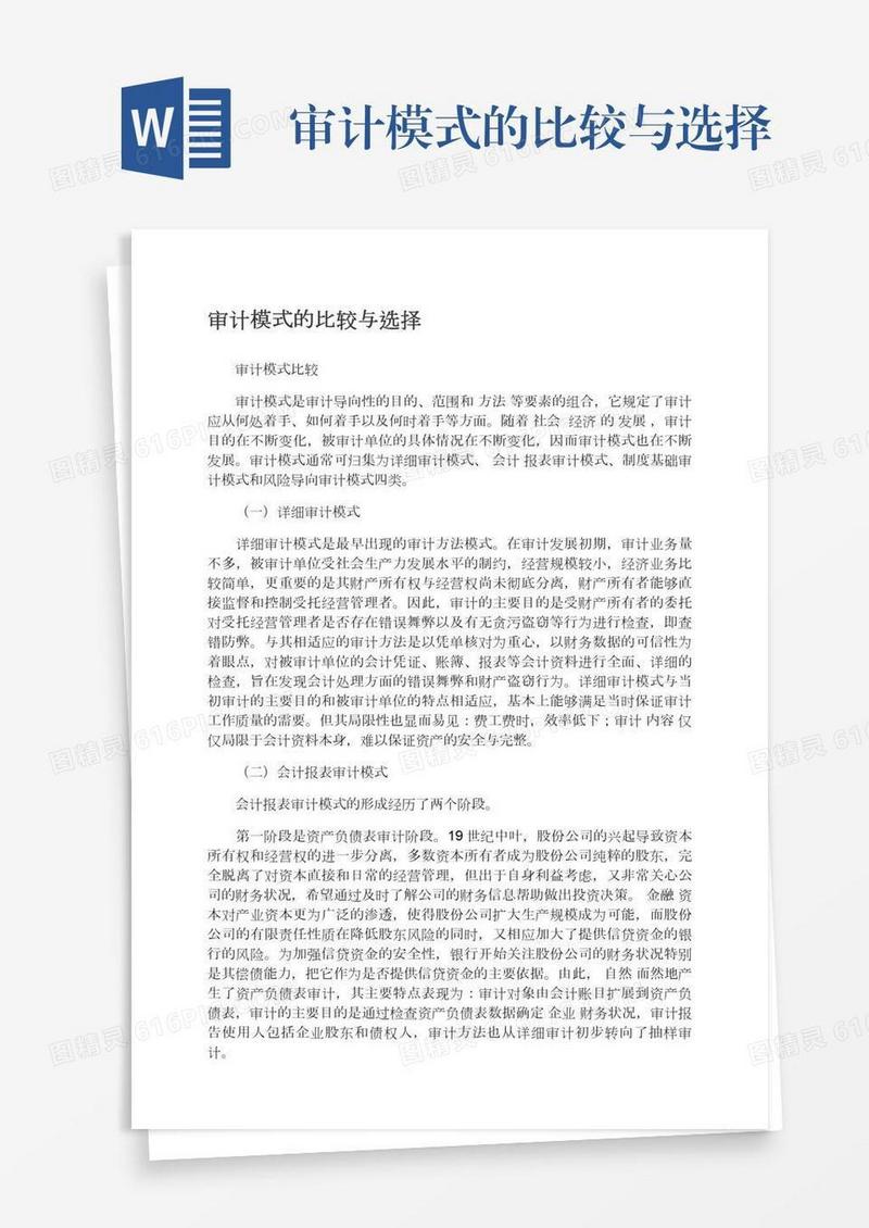 审计模式的比较与选择