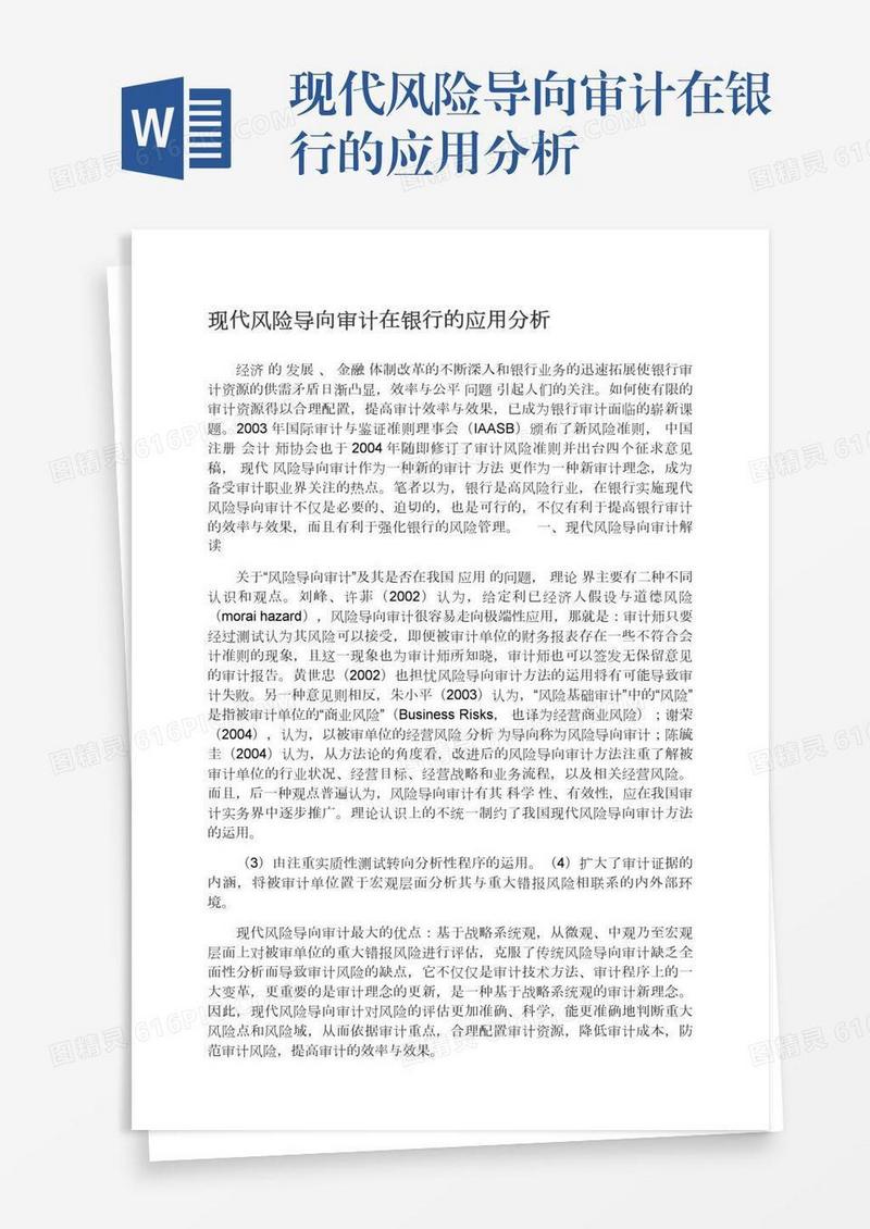 现代风险导向审计在银行的应用分析