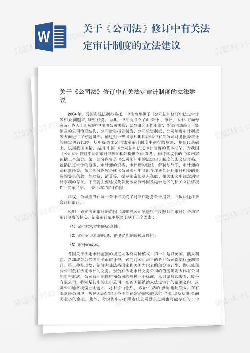 关于《公司法》修订中有关法定审计制度的立法建议