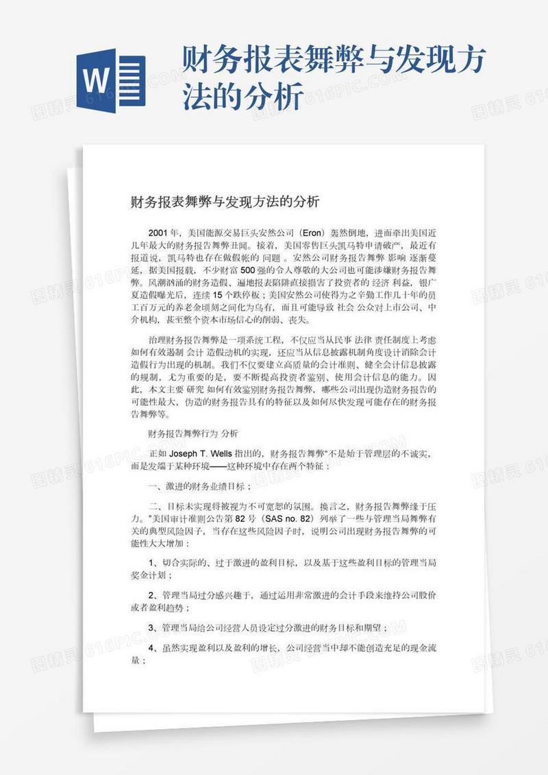 财务报表舞弊与发现方法的分析