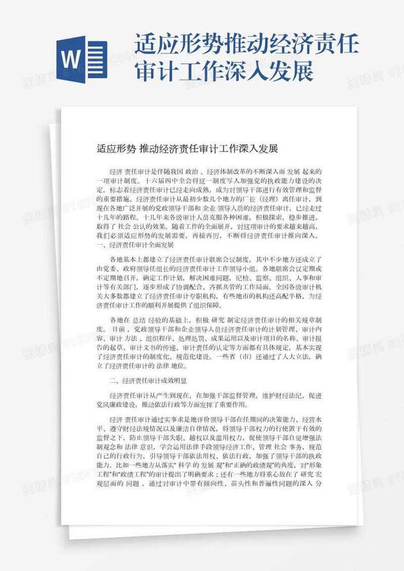 适应形势推动经济责任审计工作深入发展
