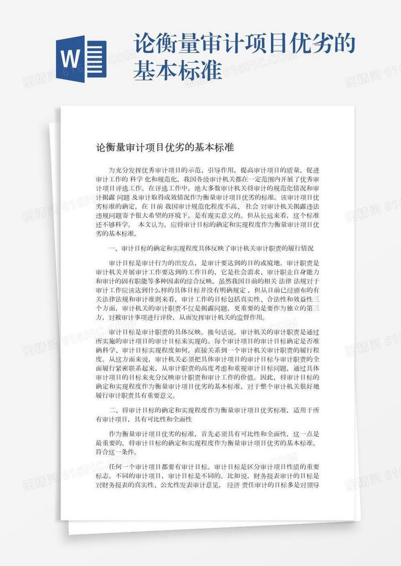 论衡量审计项目优劣的基本标准