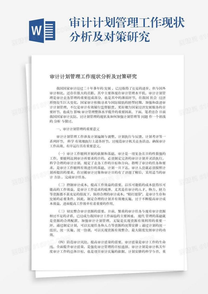 审计计划管理工作现状分析及对策研究