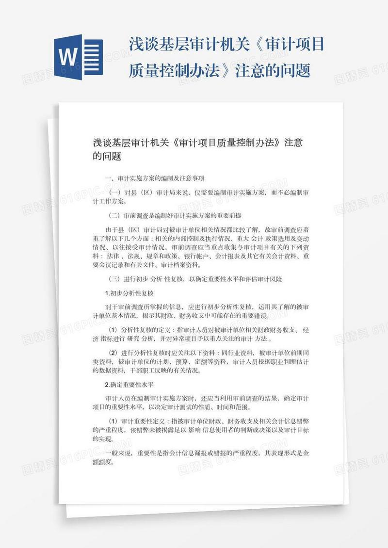 浅谈基层审计机关《审计项目质量控制办法》注意的问题