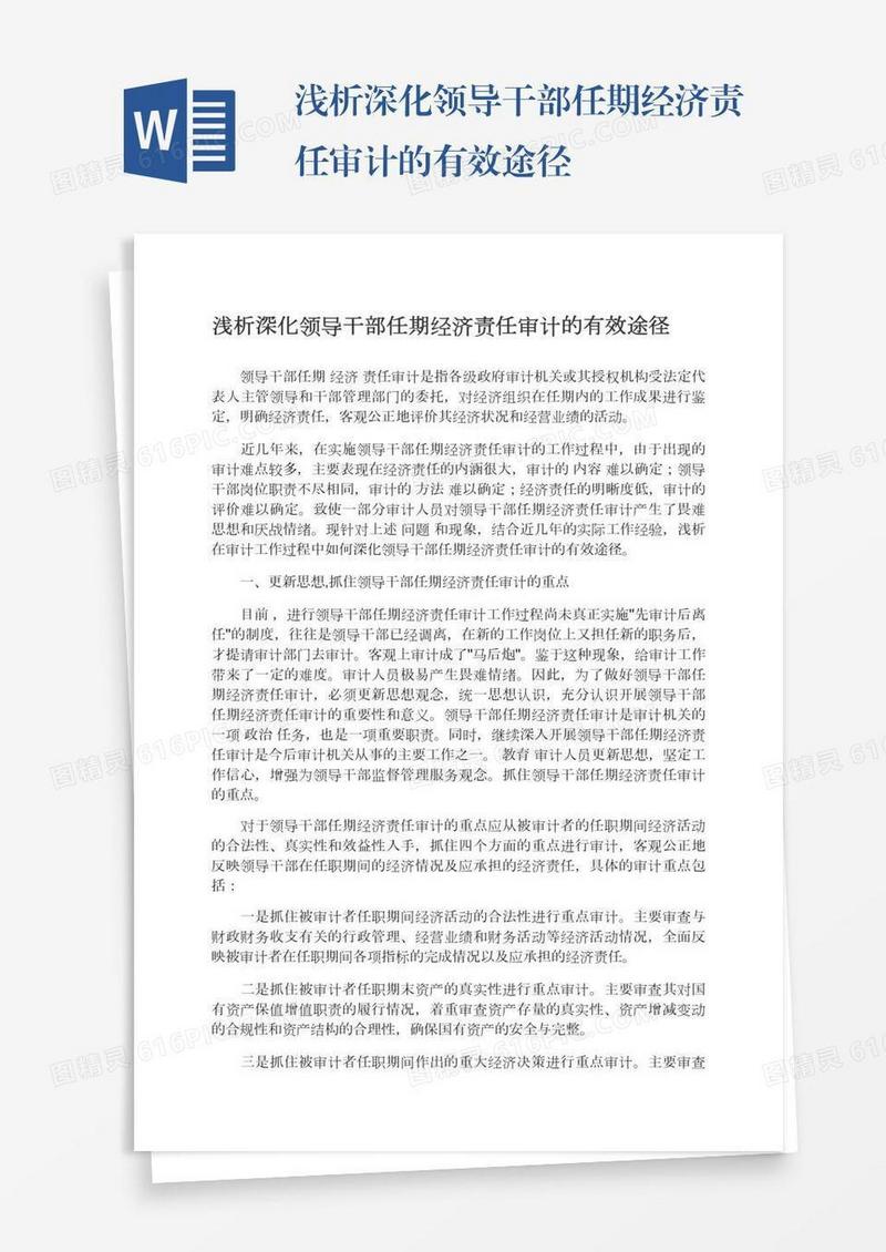 浅析深化领导干部任期经济责任审计的有效途径