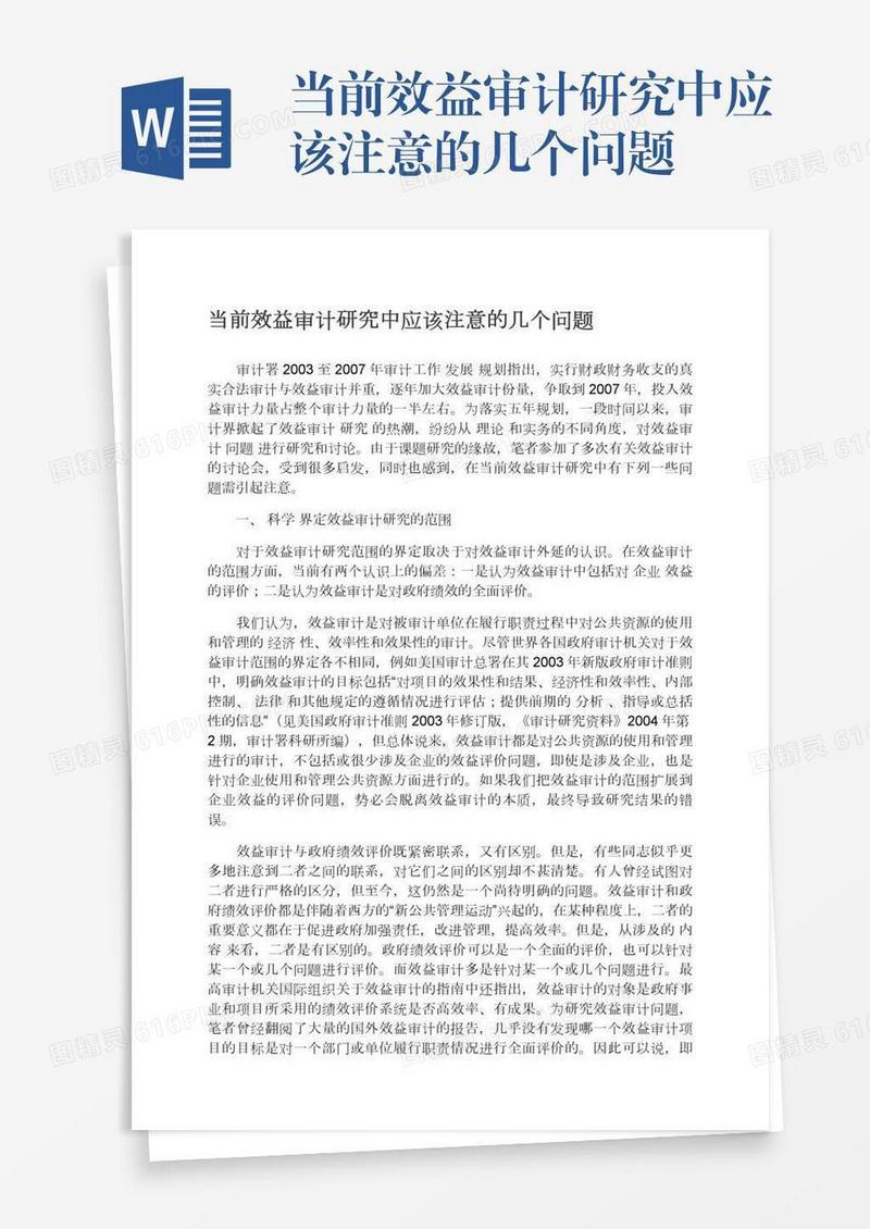 当前效益审计研究中应该注意的几个问题