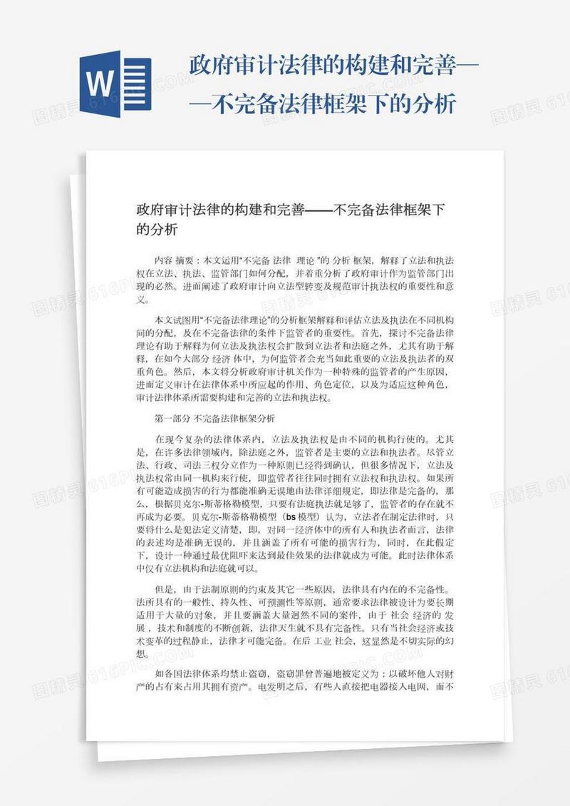 政府审计法律的构建和完善——不完备法律框架下的分析