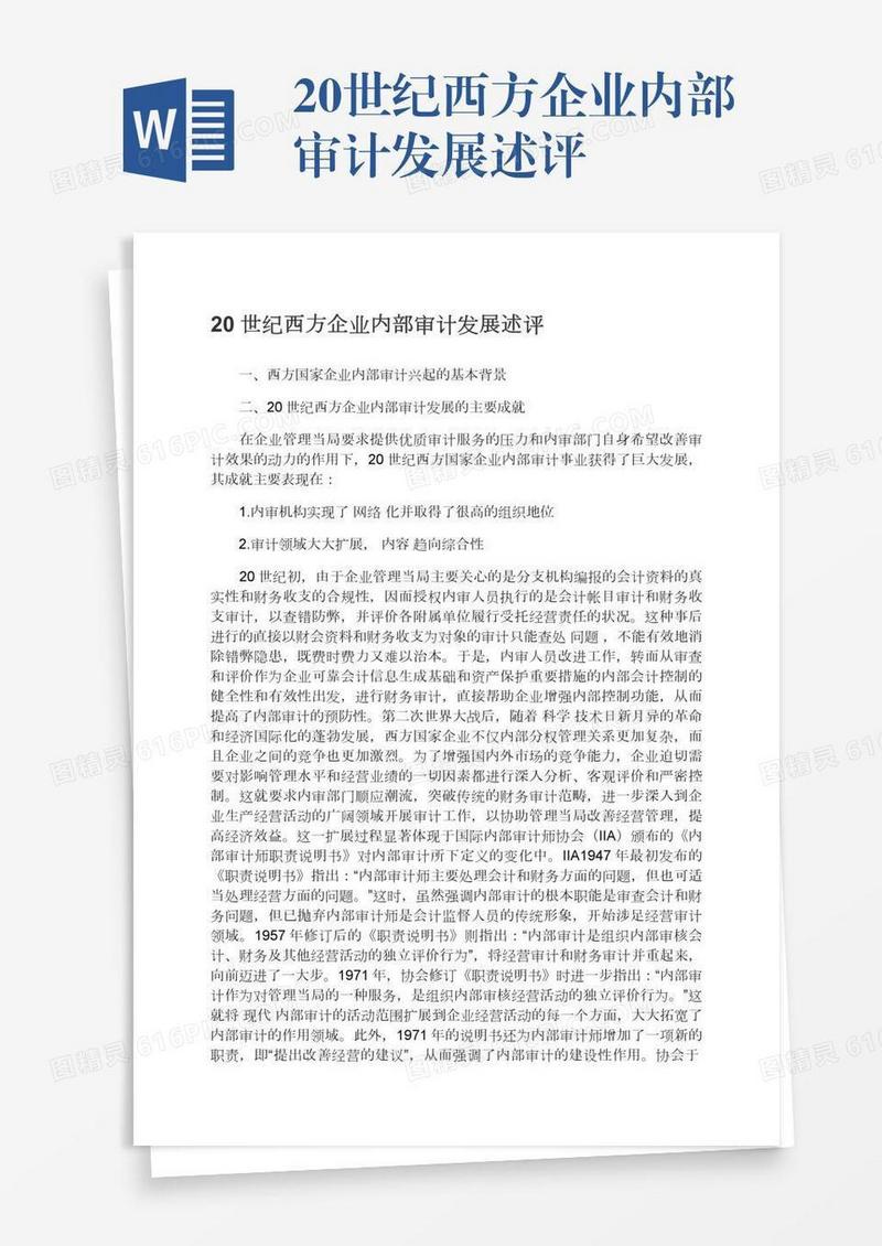 20世纪西方企业内部审计发展述评